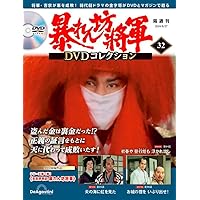 暴れん坊将軍 DVDコレクション 第35号 [分冊百科] (DVD付
